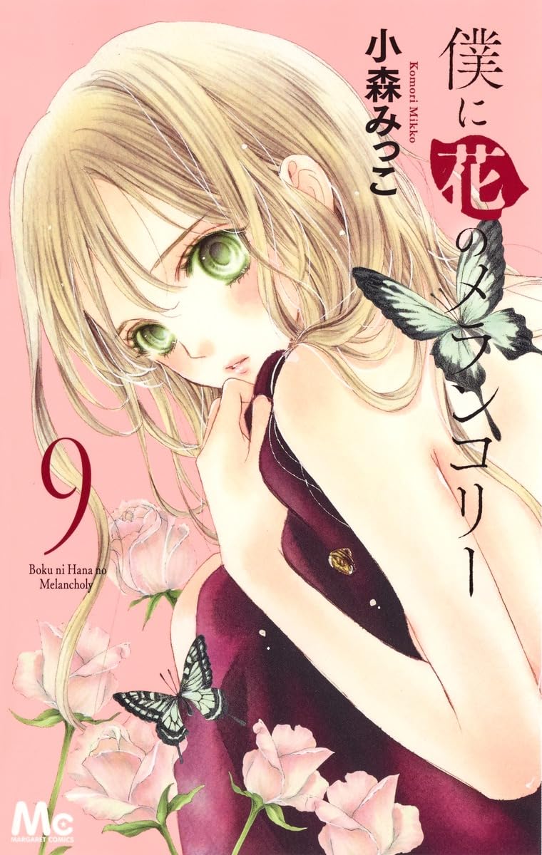 Amazon.co.jp: 僕に花のメランコリー 9 (マーガレットコミックス